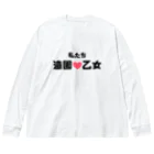 建築野郎の造園乙女♡ ビッグシルエットロングスリーブTシャツ