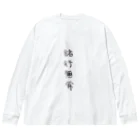 arareaの諸行無常（四字熟語シリーズ） ビッグシルエットロングスリーブTシャツ