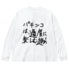 ochiko428のパチンカスの戒め ビッグシルエットロングスリーブTシャツ