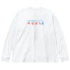 神岡真拓｜ゆるまる銭湯、ととのうサウナのゆるまる銭湯グッズ Big Long Sleeve T-Shirt