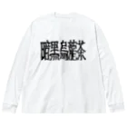 謎モノ店の暗黒烏龍茶 ビッグシルエットロングスリーブTシャツ