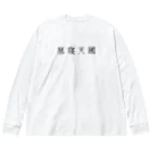 昼寝天國 / Parasio de Siestaの昼寝天國（white/Horizontal） Big Long Sleeve T-Shirt