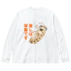 toriten屋のハイエナさん（推しは栄養ですver) ビッグシルエットロングスリーブTシャツ