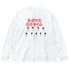 Karumの踊る人形 -ふざけたロスタイム- ビッグシルエットロングスリーブTシャツ