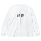 お言葉ですがの経費（ブラック） Big Long Sleeve T-Shirt