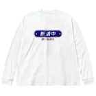 ヨナハアヤの断酒中 Big Long Sleeve T-Shirt