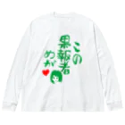 モルTのこの果報者めが　2018 Big Long Sleeve T-Shirt