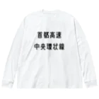 マヒロの首都高速中央環状線 ビッグシルエットロングスリーブTシャツ