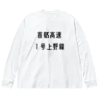 マヒロの首都高速１号上野線 ビッグシルエットロングスリーブTシャツ