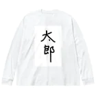 あけちショップの太郎 Big Long Sleeve T-Shirt