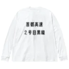 マヒロの首都高速２号目黒線 ビッグシルエットロングスリーブTシャツ