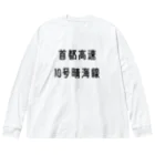 マヒロの首都高速１０号晴海線 ビッグシルエットロングスリーブTシャツ