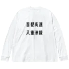 マヒロの首都高速八重洲線 ビッグシルエットロングスリーブTシャツ