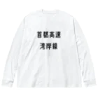 マヒロの首都高速湾岸線 Big Long Sleeve T-Shirt