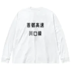 マヒロの首都高速川口線 ビッグシルエットロングスリーブTシャツ