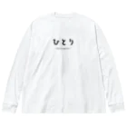 文字でもじもじ 文字Ｔシャツのひとり Big Long Sleeve T-Shirt