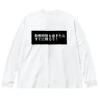 CHIKUSHOの勤務時間を過ぎたらすぐに帰ろう ビッグシルエットロングスリーブTシャツ