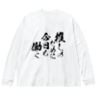 めとろぽりたんの推しのために今日も働く【黒文字】 Big Long Sleeve T-Shirt