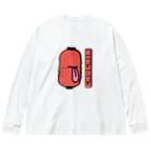 高堂玲/イラストの方のちょうちんおばけ Big Long Sleeve T-Shirt