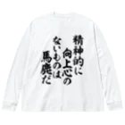 座右の銘・名言・語録の筆文字Tシャツ -座右銘-の精神的に向上心のないものは馬鹿だ 筆文字Tシャツ ビッグシルエットロングスリーブTシャツ