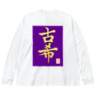 うさぎの店（星野希望）の【星野希望・書】『古希のお祝い』 Big Long Sleeve T-Shirt