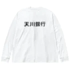 悠久の天川銀行ノベルティ（黒文字ロゴ） Big Long Sleeve T-Shirt