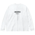 ささかめの秘密警察･任務遂行中 Big Long Sleeve T-Shirt