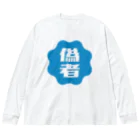 オノマトピアの偽者認証バッジ Big Long Sleeve T-Shirt