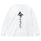 コーシン工房　Japanese calligraphy　”和“をつなぐ筆文字書きの今やっちゃえば ビッグシルエットロングスリーブTシャツ