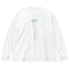 新歓(仮) 物販の新歓（仮）ロンT Big Long Sleeve T-Shirt