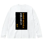 ASMRキリスト教会のイエス・キリストを信じるにゃ Big Long Sleeve T-Shirt