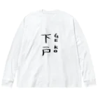 ばろうずの下戸 Big Long Sleeve T-Shirt