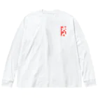 まみちょん【豆い洞】の大入 Big Long Sleeve T-Shirt