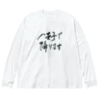 g_ace_labの八王子で降りることを伝えるアイテム01 Big Long Sleeve T-Shirt