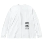 萬屋断片の[F][T]高架好き デザイン④ Big Long Sleeve T-Shirt