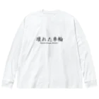 日本語に直すとクソダセェ外語TシャツのSchaden freude ビッグシルエットロングスリーブTシャツ