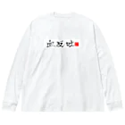 血反吐Tzの血反吐Tz Big Long Sleeve T-Shirt