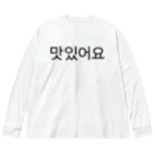 한글팝-ハングルポップ-HANGEUL POP-の맛있어요-マシッソヨ- -おいしいです- Big Long Sleeve T-Shirt