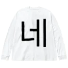 한글팝-ハングルポップ-HANGEUL POP-の네-ネ- -はい- ビッグシルエットロングスリーブTシャツ