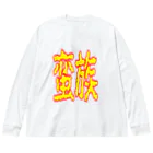 ムシブの蛮族グッズ Big Long Sleeve T-Shirt