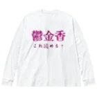 【ホラー専門店】ジルショップの難読漢字クイズ「鬱金香」チューリップ Big Long Sleeve T-Shirt