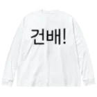 한글팝-ハングルポップ-HANGEUL POP-の건배!-コンベ!- -乾杯- ビッグシルエットロングスリーブTシャツ