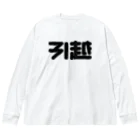 SHRIMPのおみせの引越 Big Long Sleeve T-Shirt