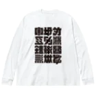 北風のゼリーの架空の漢字（黒） Big Long Sleeve T-Shirt