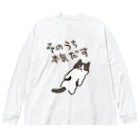 ミナミコアリクイ【のの】のそのうちそのうち【ねこ】 Big Long Sleeve T-Shirt