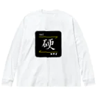 C.H.P WORKSの硬(Hard/カタイ)- 漢字ロゴデザイン ビッグシルエットロングスリーブTシャツ