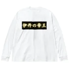 CITIESの伊丹の帝王 ビッグシルエットロングスリーブTシャツ