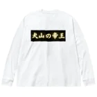 CITIESの犬山の帝王 Big Long Sleeve T-Shirt