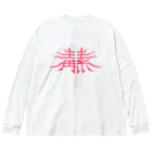 SHRIMPのおみせの毒素 ビッグシルエットロングスリーブTシャツ