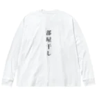 ZuRUIの部屋干し ビッグシルエットロングスリーブTシャツ